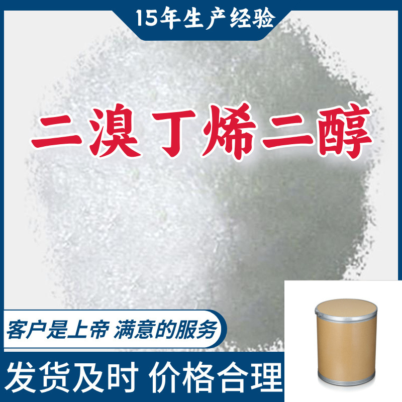 二溴丁烯二醇 99％含量顾客是上帝满意的服务山东江苏上海广东