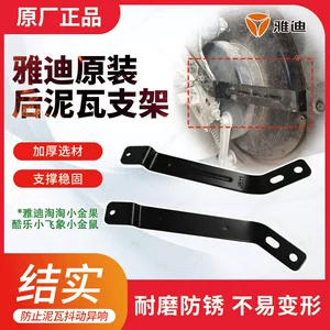 Yadi TaoTao Little Golden Fruit CoolLe rear mudguard fixing bracket original accessory for electric vehicle rear wheel mudguard bracket
