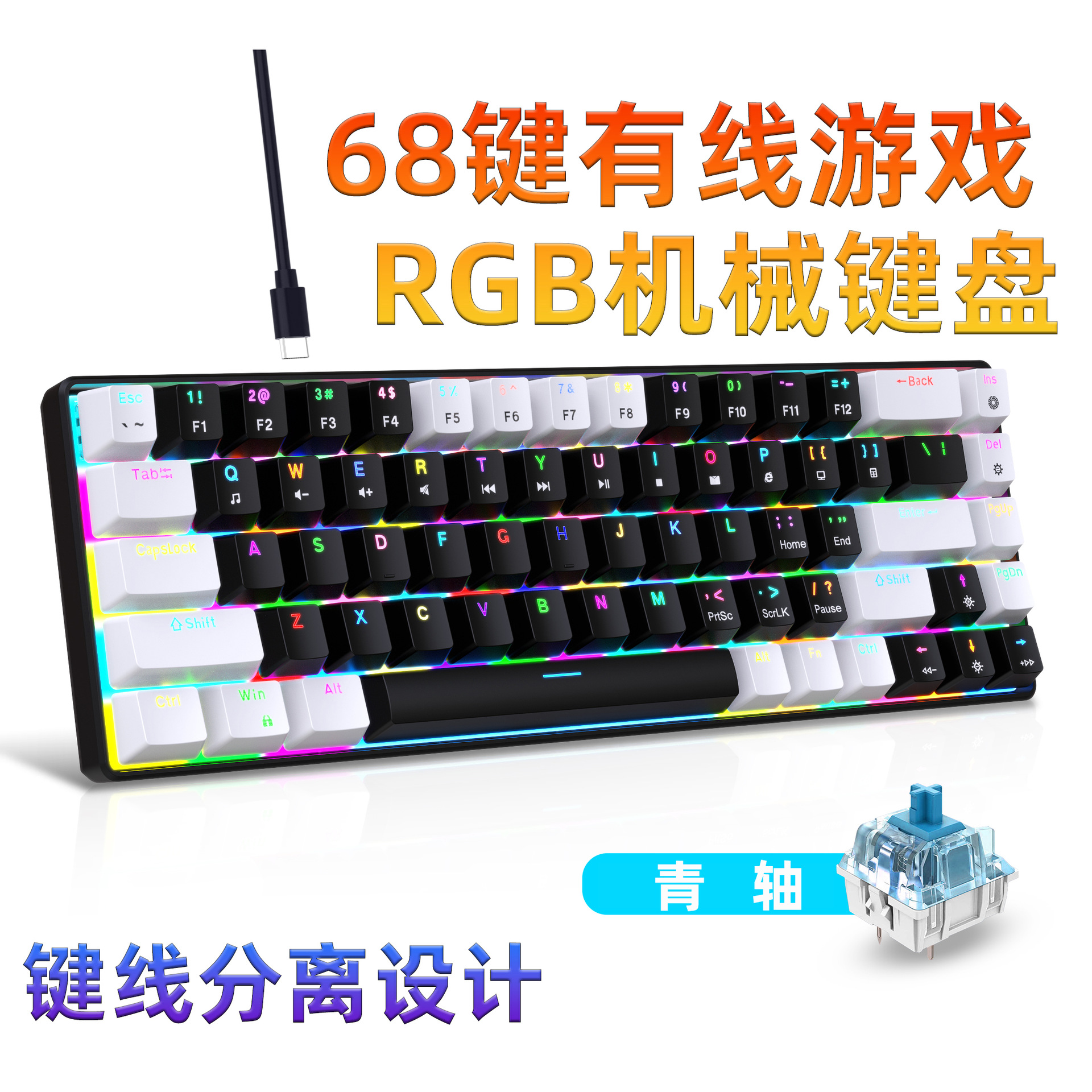 68键机械键盘可拔插套筒轴全键无冲突RGB背光游戏玩家笔记本通用