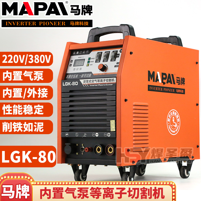 马牌等离子切割机LGK-80内置气泵双电压220V/380V工业级电焊两用
