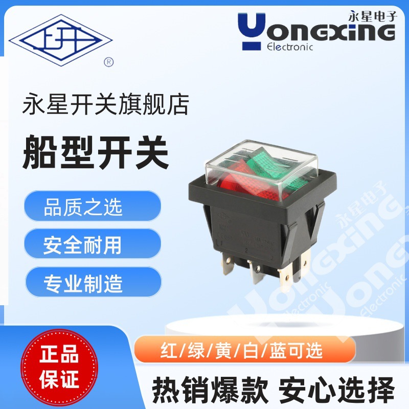 上海永星KCD1带灯双胞胎船型开关工业防水小型防油船型开关