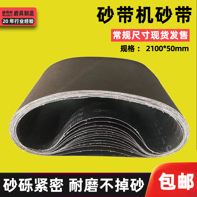 砂带机2100*50煅烧砂黑砂带不锈钢金属打磨抛光带砂光机环形水磨