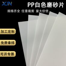 白色PP磨砂片材 环保塑料胶片uv印刷箱包内衬灯罩板pp扩散板材料