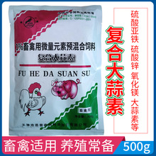 复合大蒜素微量元素预混料畜禽养殖饲料调味诱食鸡鸭鹅兔子大蒜素