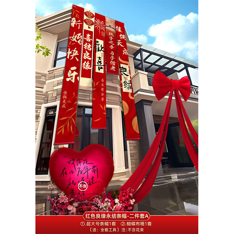 结婚农村院子装饰书法条幅挂布婚房红色布幔婚礼自建房庭院布置|undefined