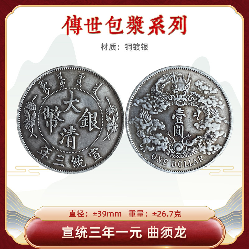 传世包浆镀银银元 宣统三年一元曲须龙  39mm原物实拍玩家藏品