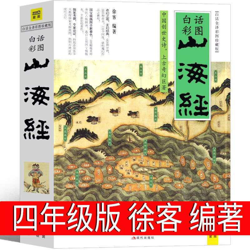 山海经徐客编著