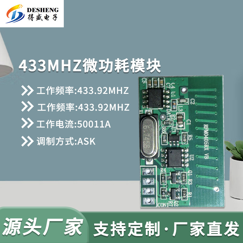 工厂433模块 控制模块 无线模块 433MHZ微功耗模块 500uA解码模块