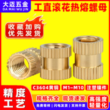 C3604黄铜花母注塑螺母滚花螺母热熔螺母铜镶件嵌入预埋m2.5m3m10