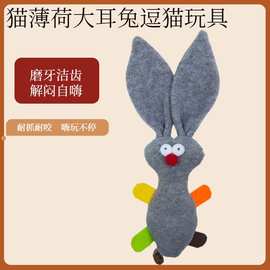 猫玩具猫咪磨牙解闷逗猫玩具玩偶毛绒玩具工厂批发猫薄荷玩具兔子