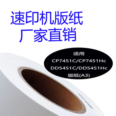 嘉信鸿德Type501/7451版纸 适用CP7451C/7451HC DD5451C/5451HC纸