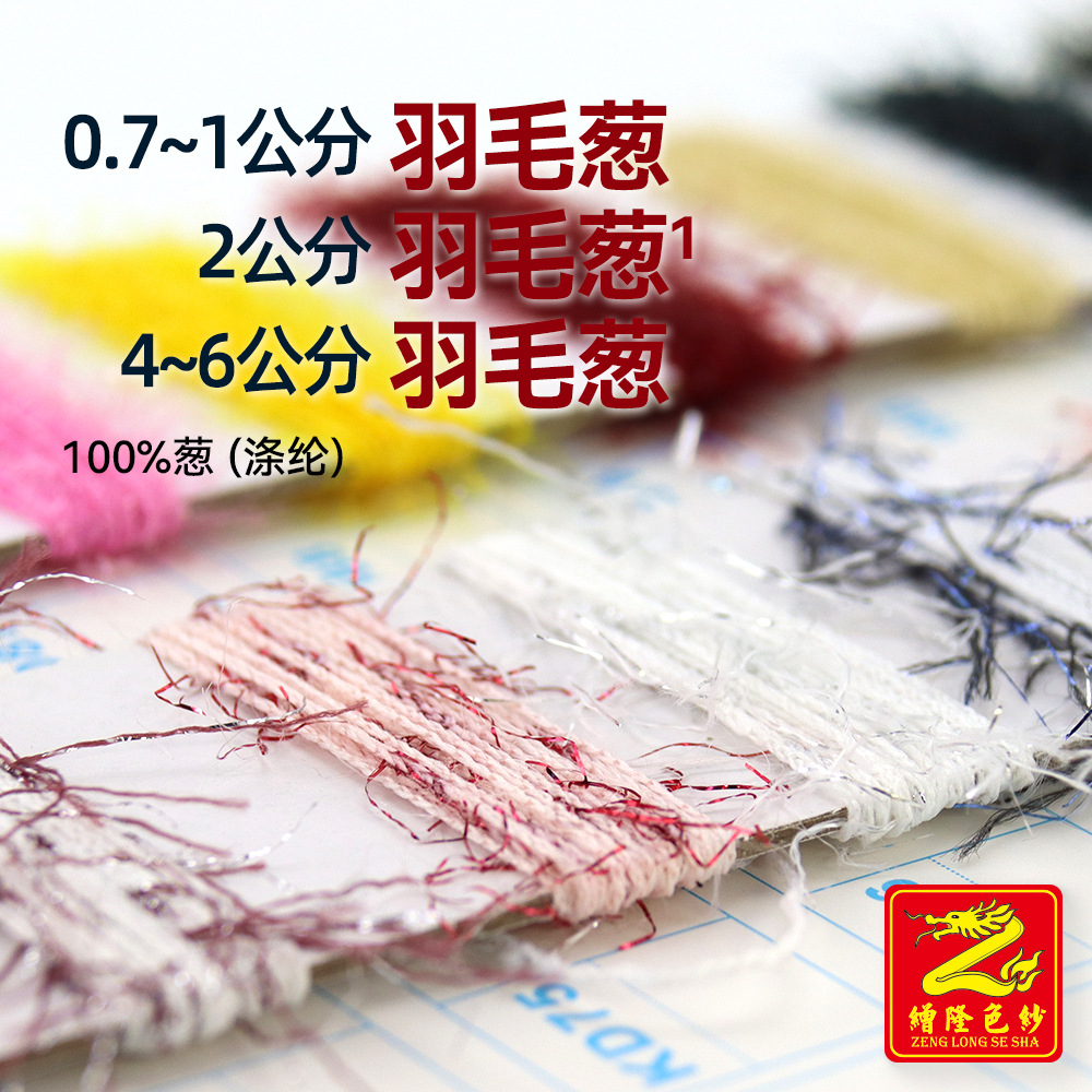 缯隆 0.7-1公分 2公分 4-6公分羽毛葱羽毛纱金银玻璃纱100%葱涤纶