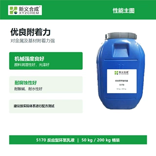 金属底漆用反应型环氧乳液5170，快干、附着力好、耐腐蚀、耐酸碱