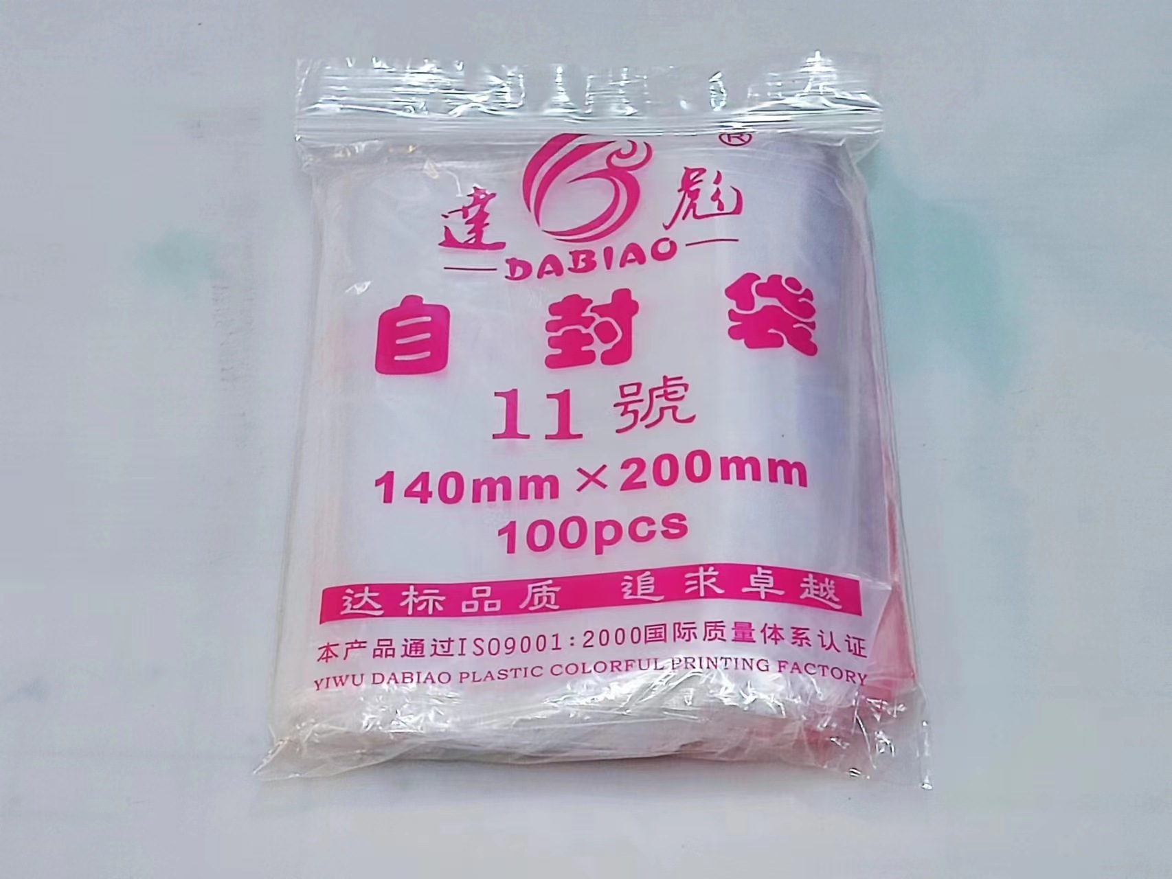 自封袋透明PE塑料袋食品包装样品密封袋小号支持彩印厂家直销11号