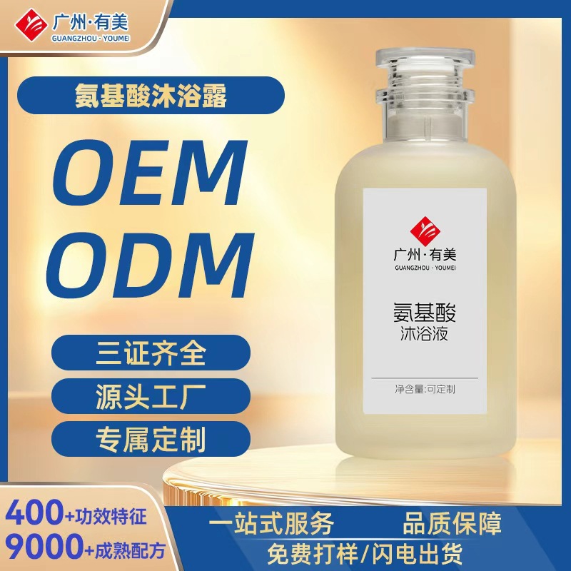 定制加工氨基酸沐浴液 温和清洁滋润肌肤氨基酸沐浴露贴牌工厂oem