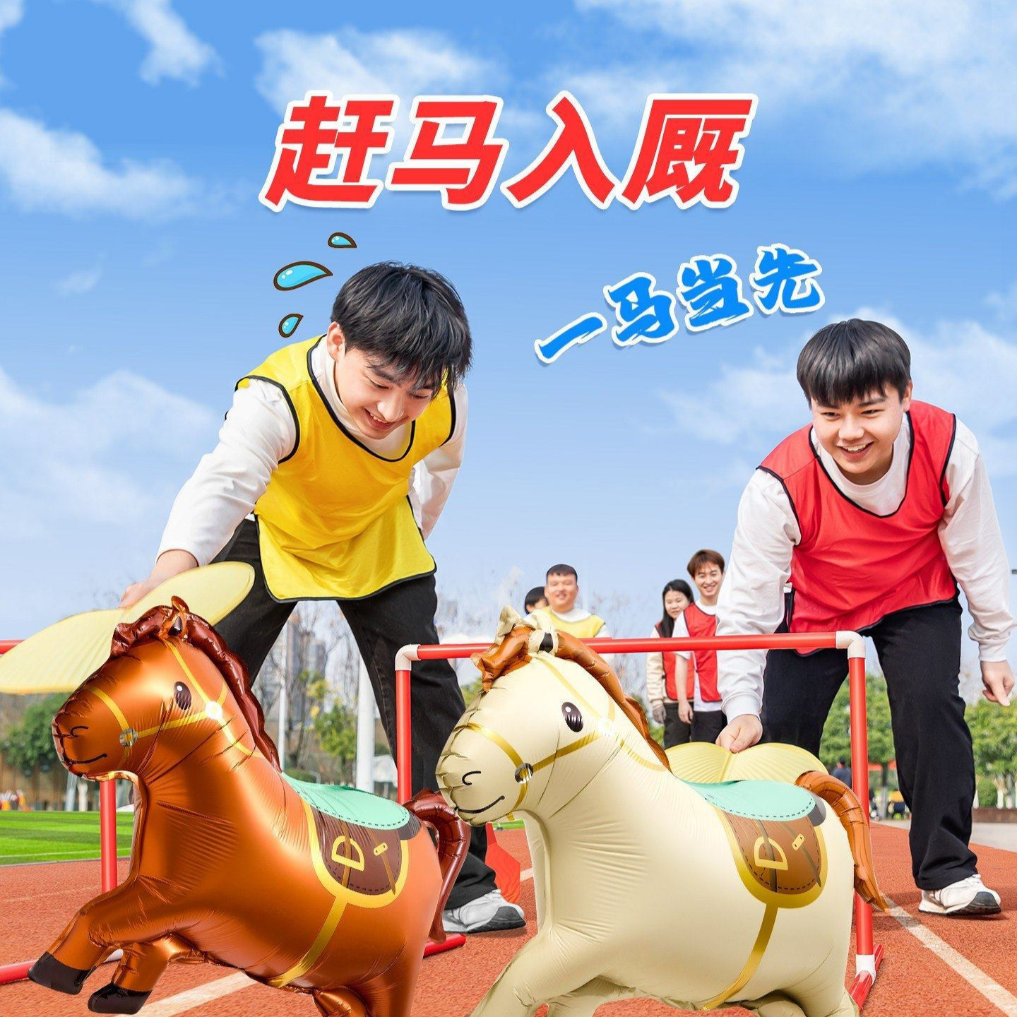 赶马入笼厩游戏道具马年团建年会活动亲子扇风赶小鸡动物充气气球