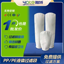 液体过滤袋PP微米级过滤袋化工油漆乳液电镀液高精度过滤袋