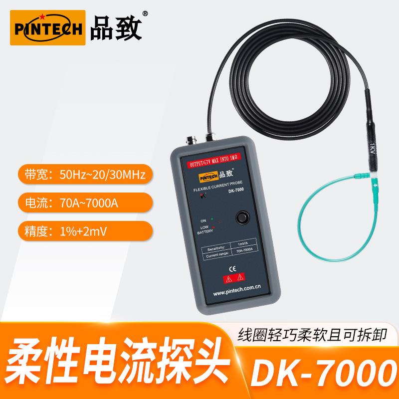DK-7000 PINTECH品致7000A柔性电流探头