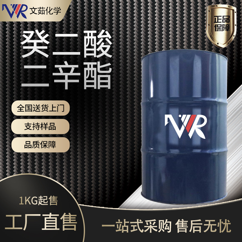 DOS癸二酸二辛酯 环保增塑剂 葵二酸二辛酯dos 耐寒增塑剂