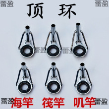 海杆竿稍顶环抛竿海竿导眼矶叽竿路亚顶环导眼导环导线环DIY配件.