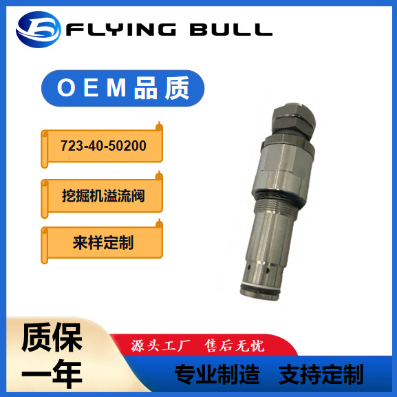 适用挖掘机 PC120-6 PC200-6配件 挖掘机溢流阀723-40-50200