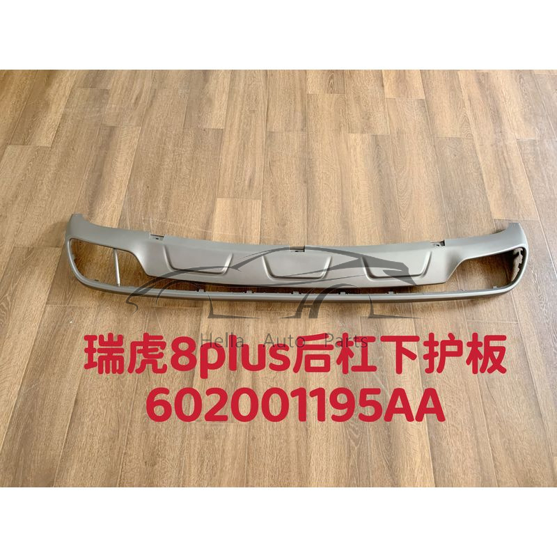 Применимо к Chery Tiggo 8Plus Нижняя защита заднего бампера серого цвета 602001195AA