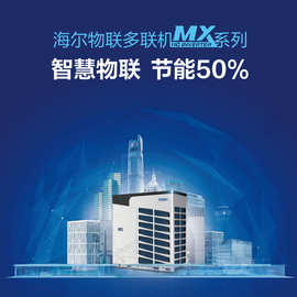 海尔中央空调多联机大型商用办公商业工业冷暖