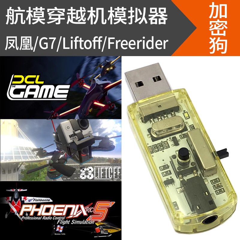 加密狗航模模拟器无线黄金战士g7八合一凤凰固定翼穿越机30合一