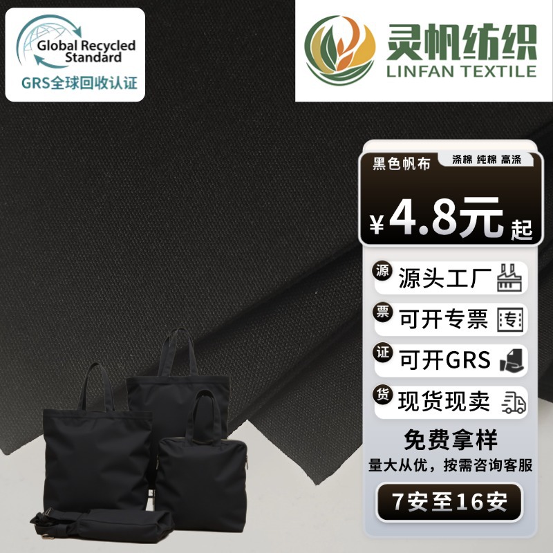 黑色帆布5安至16安涤棉纯棉胚布GRS认证可开TC证书现货可发