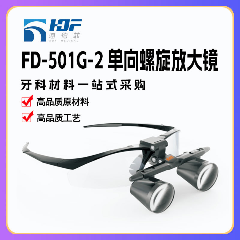 外贸产品牙科放大镜头戴口腔检查FD-501G-2 单向螺旋放大镜镜架式