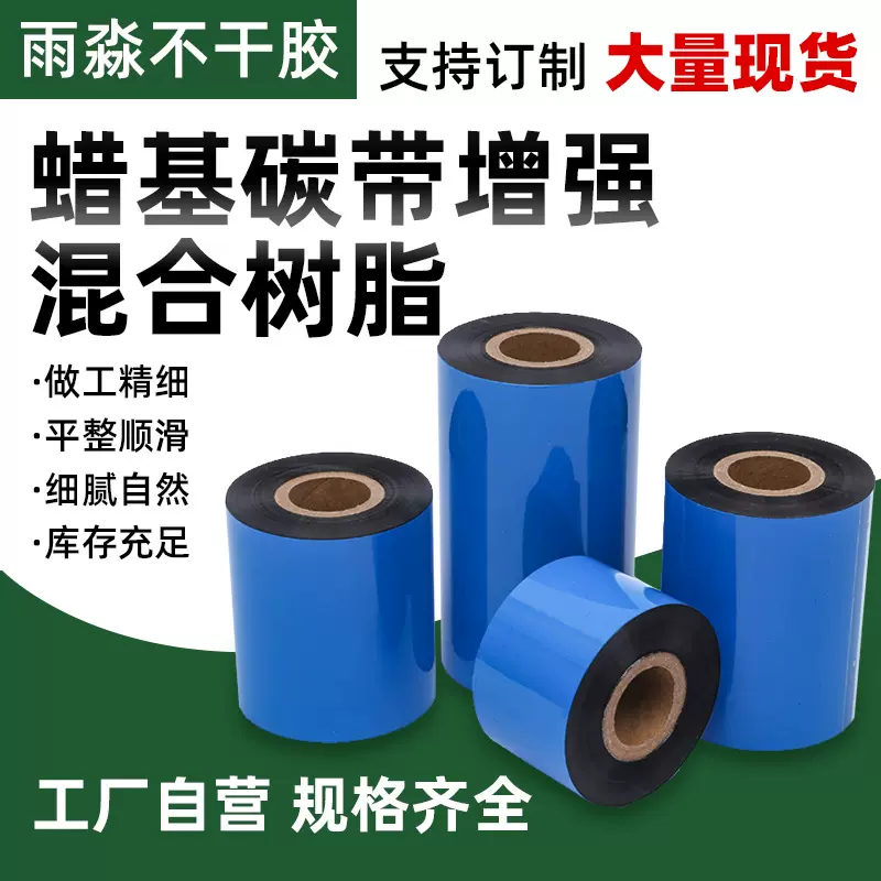 全树脂基碳带标签蜡基碳带混合基全树脂基碳带小卷芯双轴碳带色带