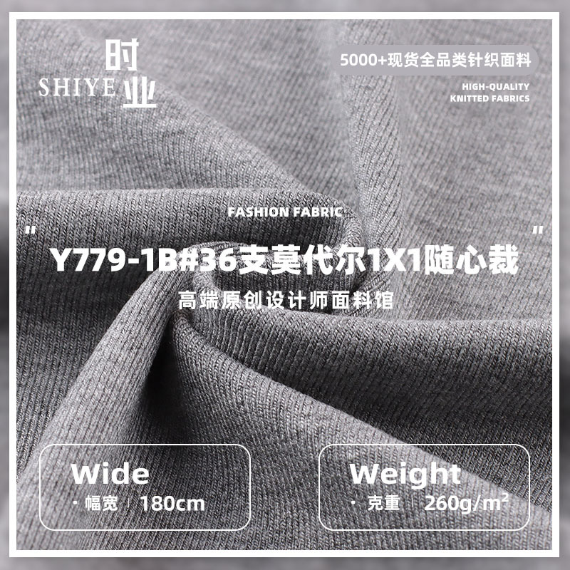 36支莫代尔1x1随心裁面料 260克弹力春秋螺软睡衣打底衫针织布料