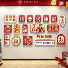 彩票店装饰用品中国体彩福彩站网红墙面布置挂画背景贴纸创意摆件