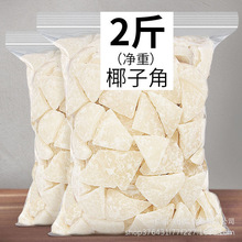 海南特产糖椰子角 椰子肉块椰子片干休闲零食正宗海南椰子果批发