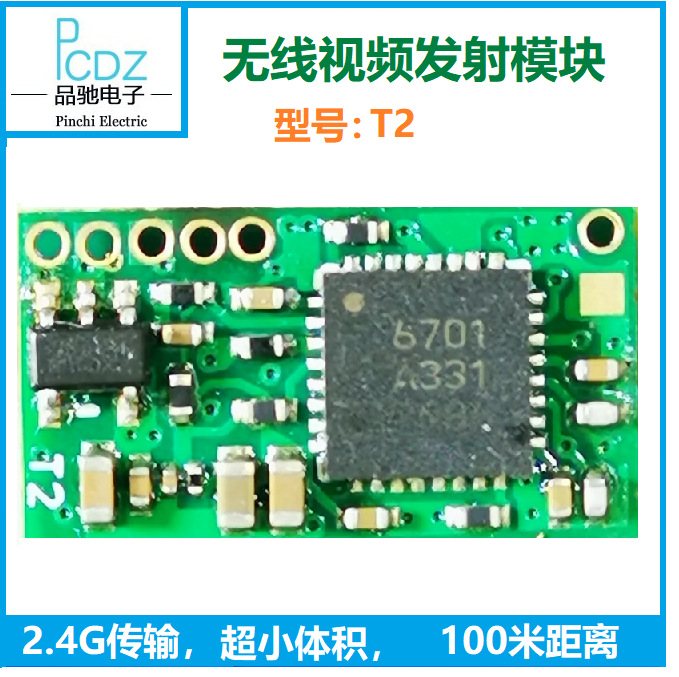 2.4G 模拟无线视频发射模块，无线图传模块，型号：T2