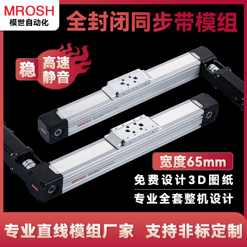 MQP65防尘全封闭同步带滑台模组高速皮带直线高速高精度滑轨导轨