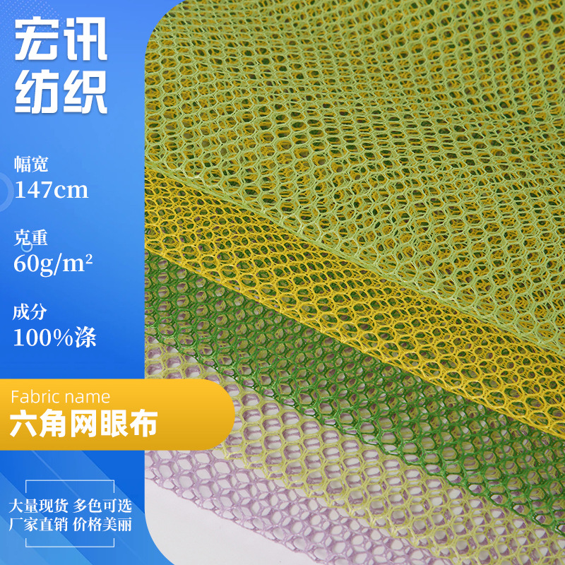 六角网眼布箱包软硬网纱面料洗衣袋蚊帐布料经编涤纶六角网布批发