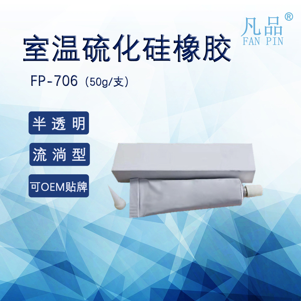 硅橡胶706/硅胶706 无锡凡品