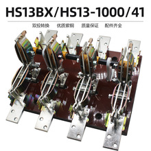 HS13-1000/41雙投轉換閘刀開關三相四線1000A HS13BX-1000/4紫銅