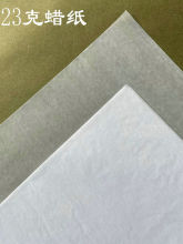 油光半透明蜡光纸服装鞋五金电子件手工皂药丸糕点防粘隔垫包装纸