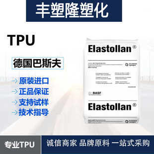 ����˹��Elastollan TPU1190A͸���͵͜ظ�������ˮ��ԭ���w��