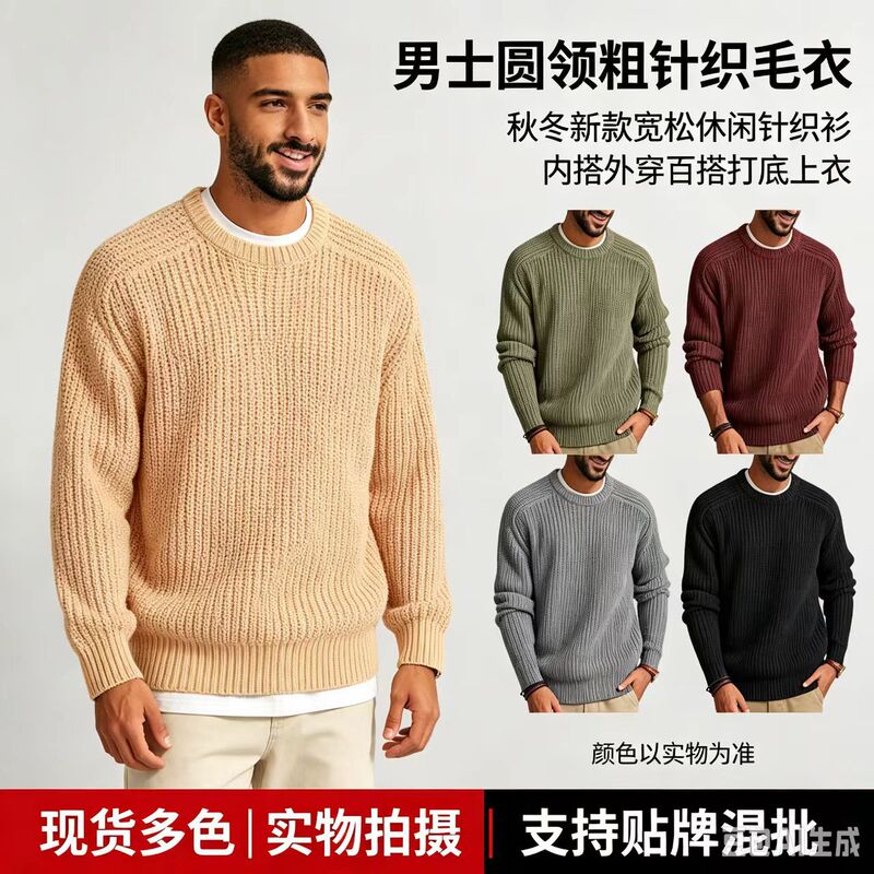 Cross-border men's round-neck chunky knit sweater, new autumn/winter style, loose and casual pullover, versatile for layering or wearing on its own Cross-border men's round-neck chunky knit sweater, new autumn/winter style, loose and casual pullover, versatile for layering or wearing on its own
