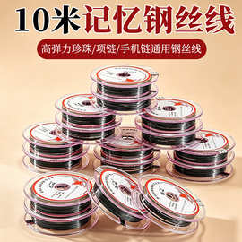 10米/卷记忆钢丝线高弹力diy穿珍珠手链项链手机链串珠专用线配件
