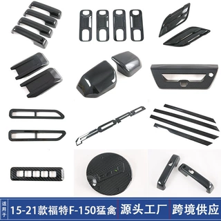 适用15-21款福特F150猛禽拉手门碗后视镜罩油箱盖车身饰条叶子板