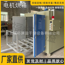 定制小型电机烘箱智能温控带小车电机烘箱间歇式电机转子烘干箱