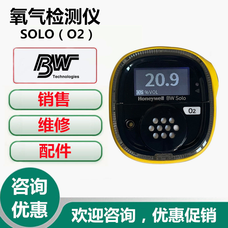 加拿大BW SOLO（O2）单一氧气检测仪 BWS2-X-Y氧气检测报警仪
