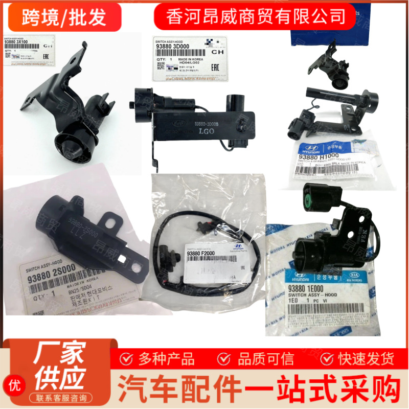 跨境93880-F2000 938802P100 93880-2P100适用现代起亚机盖开关