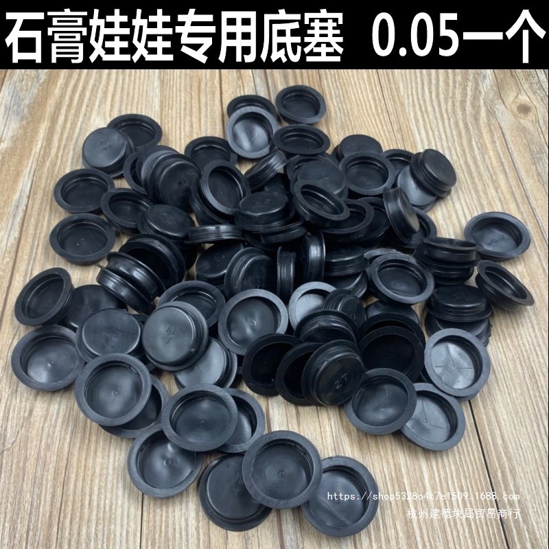 石膏白坯彩绘娃娃工艺品堵头存钱罐底塞底盖黑色橡胶封底板胶塞子