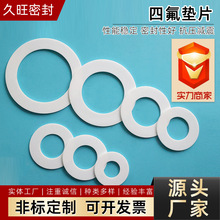 聚四氟乙烯垫片耐高温腐蚀四氟密封垫PTFE法兰四氟密封垫片