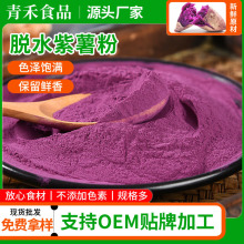 青禾脱水紫薯粉规格80-120目AD紫薯全粉糕点面点烘培原料脱水蔬菜